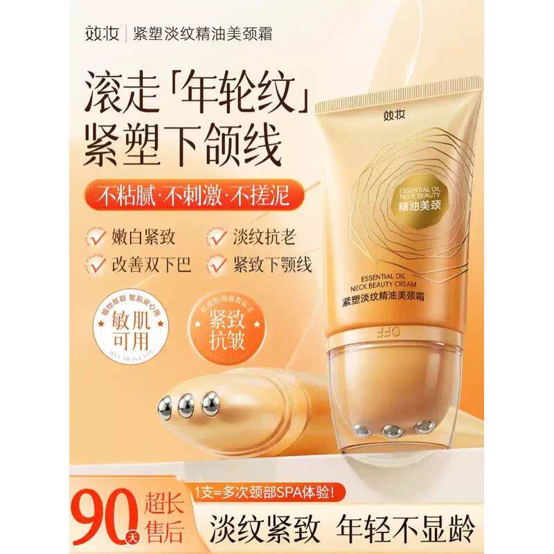 【新品热卖】效妆紧塑淡纹精油美颈霜紧致提拉润泽保湿颈膜按摩