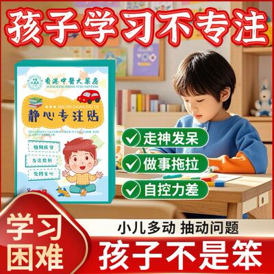 【新品热卖】静心专注贴青少年注意力不集中走神舒缓情绪