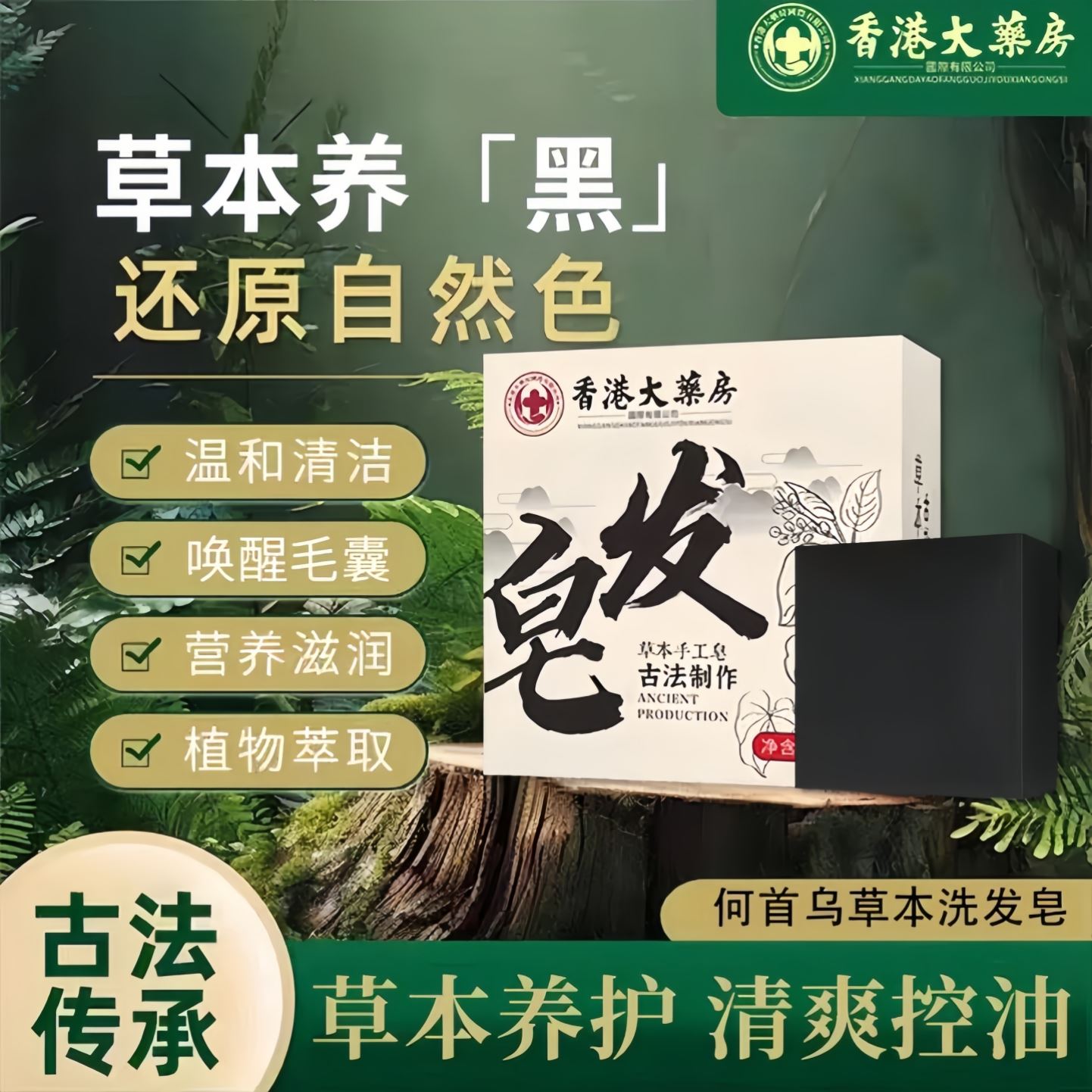 【香港正品】五黑养发皂纯灵芝何首乌草本洗发皂去屑养黑滋养头发