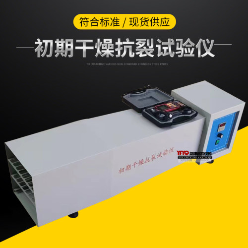 CGK-2初期干燥抗裂性试验机抗裂试验仪试验装置复层建筑涂料测试