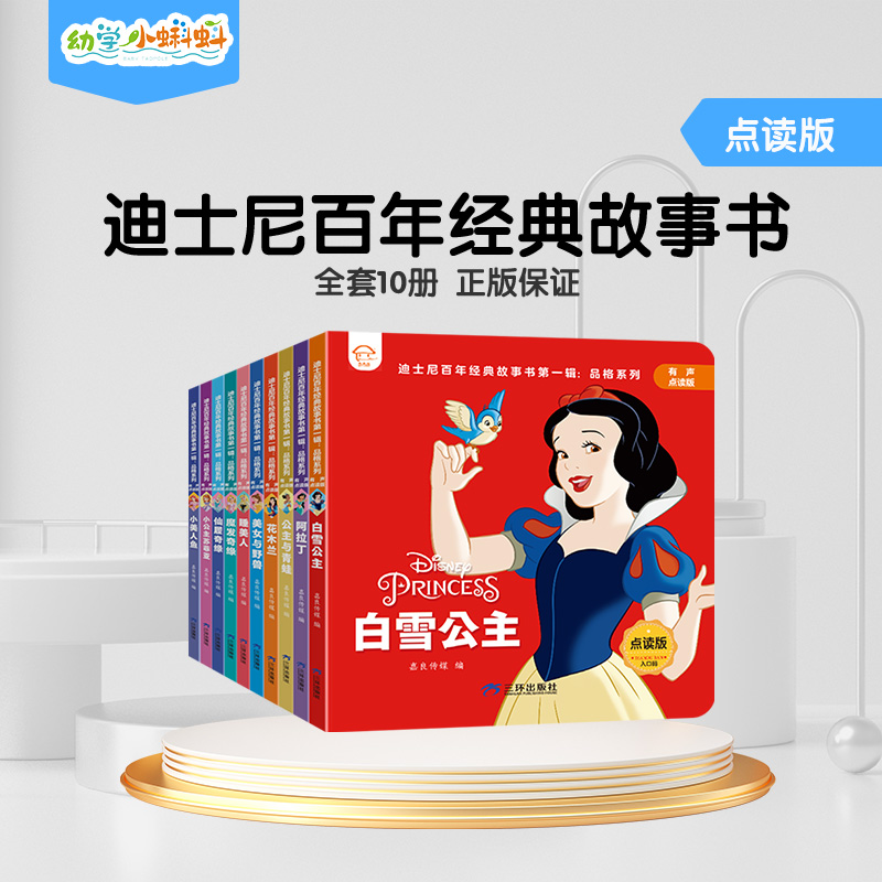 小蝌蚪點讀繪本迪士尼百年經典