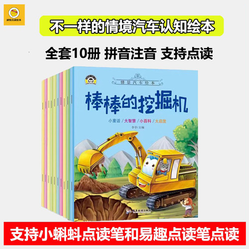 点读版绘本汽车情境认知绘本10本
