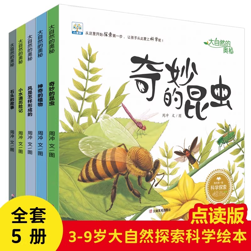 小蝌蚪可点读绘本大自然奥秘5册
