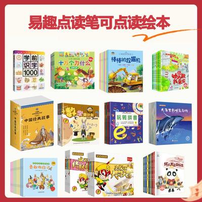 易趣点读笔点读书系列中文点读书