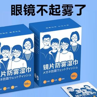 防雾擦眼镜湿巾一次性擦拭眼镜片屏幕高长效防雾神器 眼镜防雾