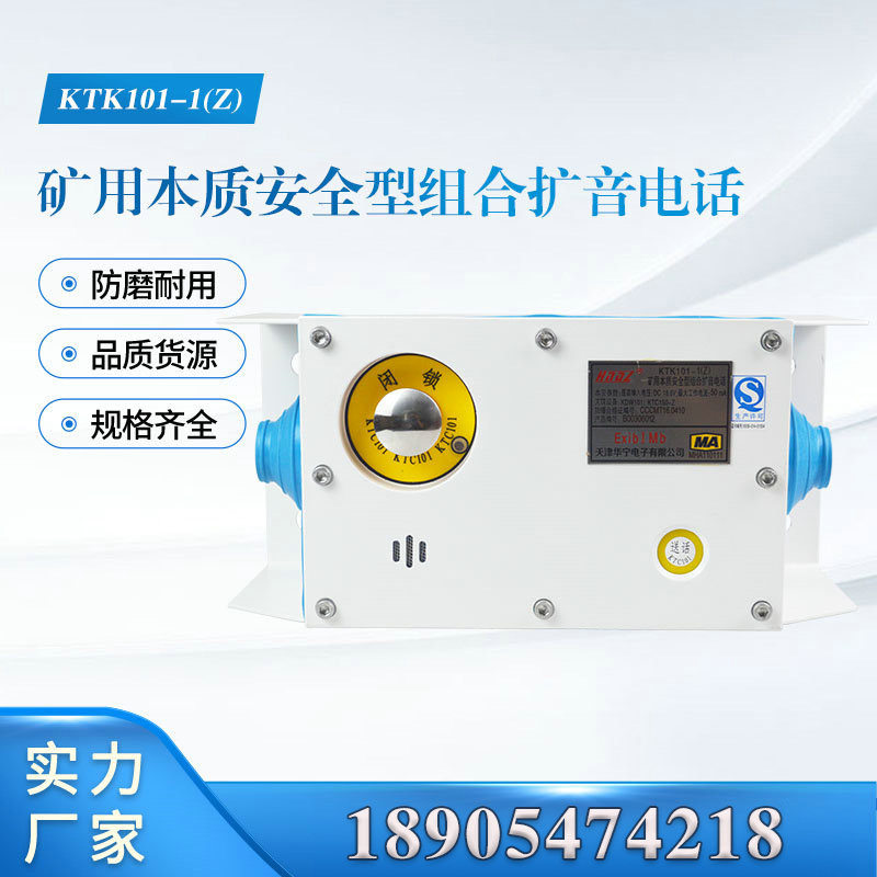 天津华宁原厂KTK101-1(Z)矿用本质安全型组合扩音电话皮带通讯
