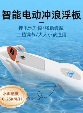 成人游泳浮板白色海边动力划水板水上推进器便携电动冲浪板