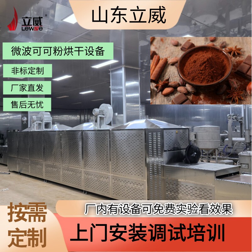 微波隧道式可可粉干燥机器 咖啡渣烘干设备 一机多用咖啡液杀菌机