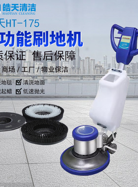 皓天HT-175地毯清洗机商用多功能手推式酒店保洁工业刷地擦地机器