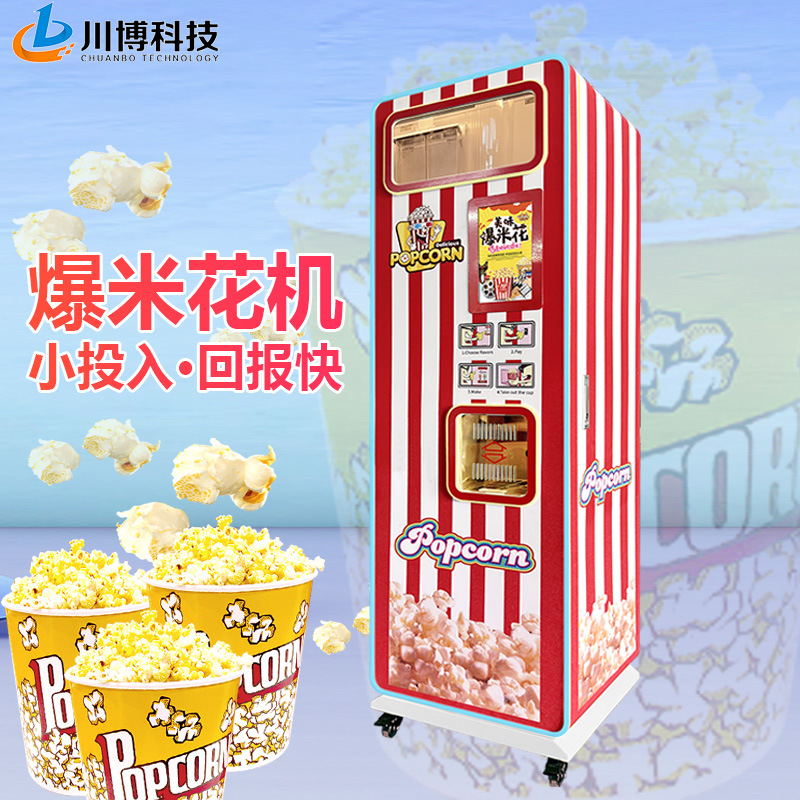 全自动爆米花机器商用电热小吃设备景区影院摆摊用自助无人售卖机