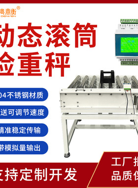 动态滚筒检重秤带模拟量输出RS485输送带秤RS232流水线自动检重秤