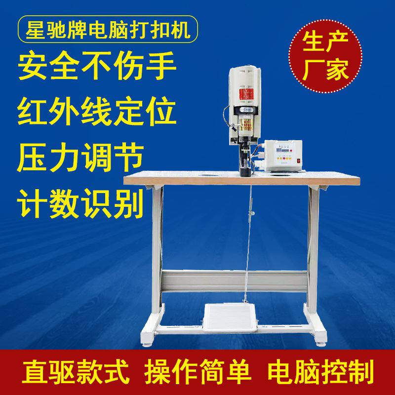 星驰牌防伤手电脑打钉扣机四合扣工字扣五爪扣按扣自动打扣机