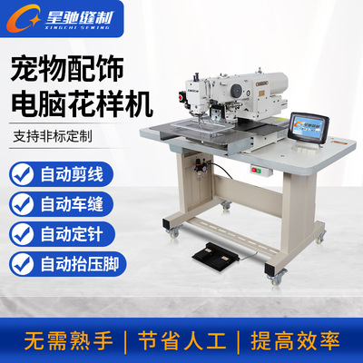 星驰牌缝纫机 宠物服饰电脑花样机 宠物配饰狗狗用品加工花样机