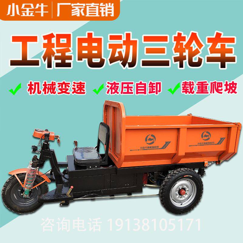 小金牛电动工程三轮车液压自卸工地用养殖农用拉混凝土拉粪拉粮食