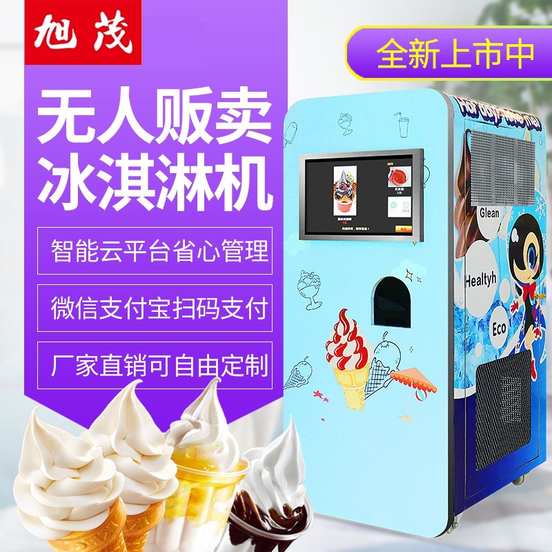 旭茂扫码投币全自助冰淇淋机商用自动售卖无人贩卖冰激凌机