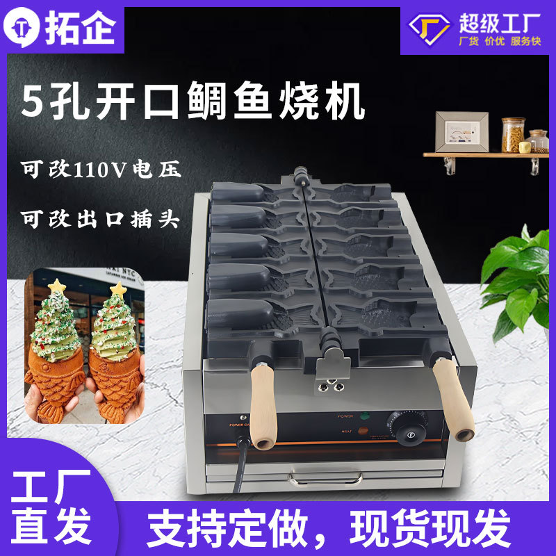 拓企电热鲷鱼烧机商用冰淇淋大开口冰激凌鱼机小吃机器小鱼饼机器