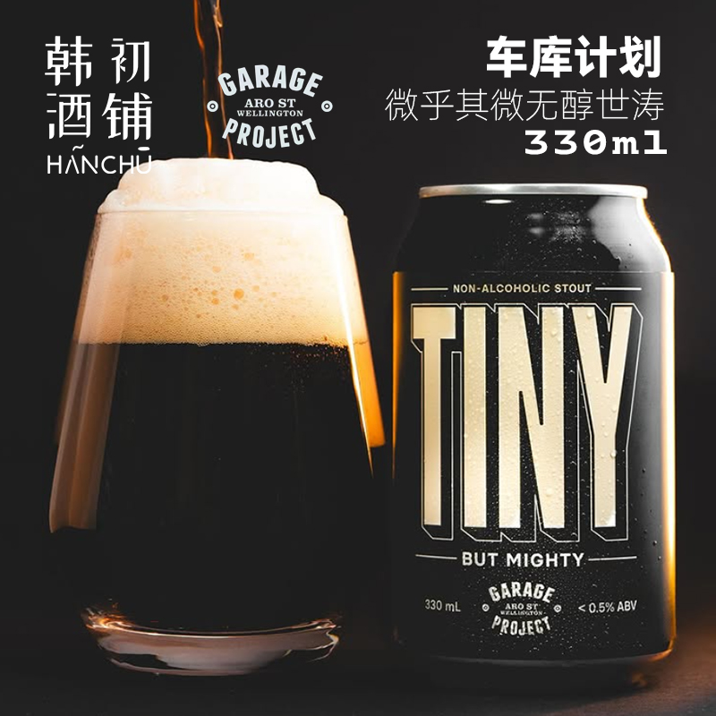 车库计划微乎其微无醇精酿啤酒