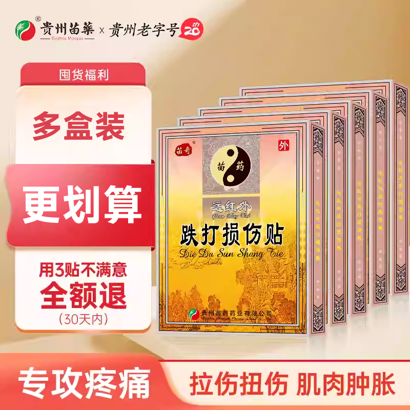 苗奇远红外跌打损伤消炎止痛膏贴