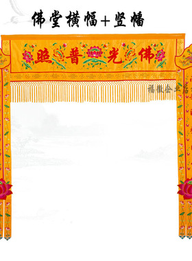 佛家堂口装饰佛光普照横幅横彩佛堂门帘帷幔幢幡挂幡经幡佛幡