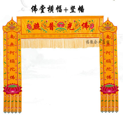 佛家堂口装饰佛光普照横幅横彩佛堂门帘帷幔幢幡挂幡经幡佛幡