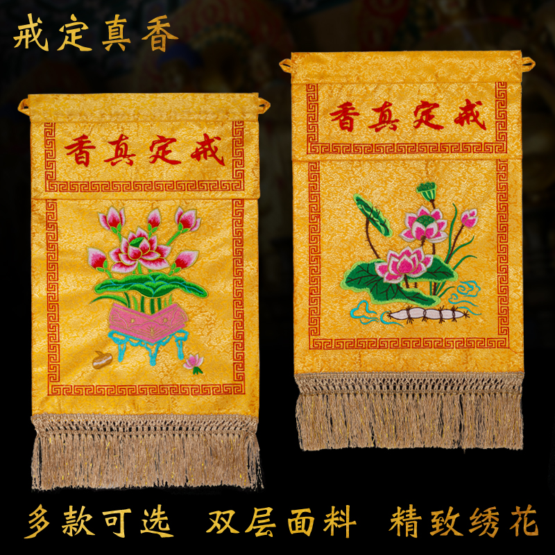 戒定真香托盘幡套装香盘佛堂装饰法会用品供桌布围