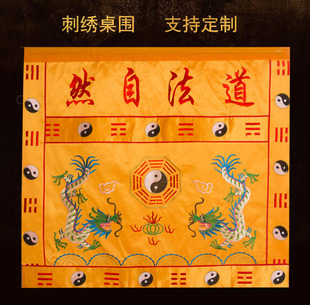 道法自然桌围道场用品刺绣双龙八卦桌裙道气长存台布供桌布围定做