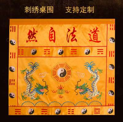 道法自然桌围用品刺绣双龙八卦