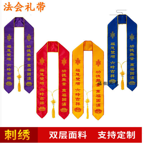 法会礼带功德主礼带绶带