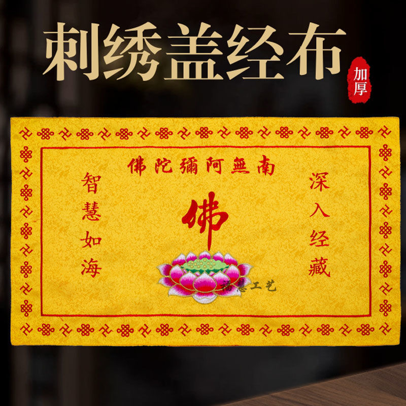 佛家盖经布织锦阿弥陀佛莲花盖经布大号经盖书包经布刺绣