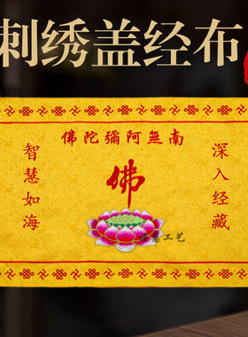 佛家盖经布织锦阿弥陀佛莲花盖经布大号经盖书包经布刺绣