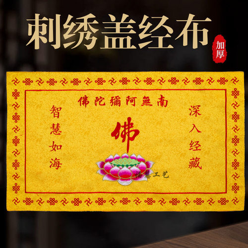 佛家盖经布织锦阿弥陀佛莲花盖经布大号经盖书包经布刺绣