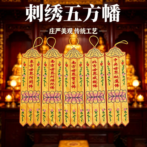 五方佛幡五方幡经幡挂幡