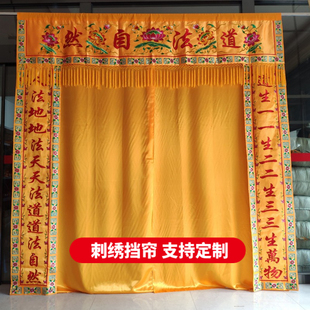 堂口装饰遮挡帘定制佛堂挂帘刺绣门帘佛道仙帘子佛帐龙门背景帘