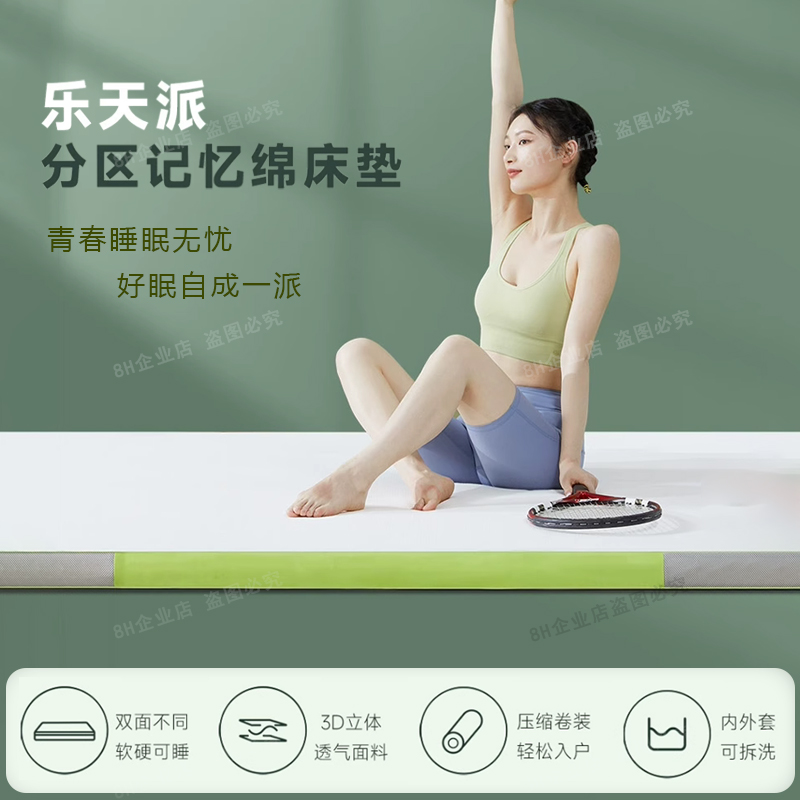 8H乐天派分区护脊慢回弹分区释压记忆绵床垫支撑学生软硬两用床垫