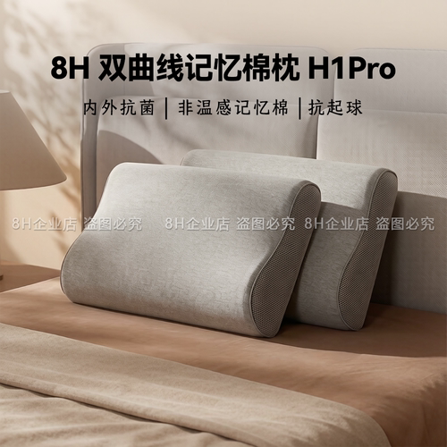 8H记忆棉枕H1pro慢回弹枕芯