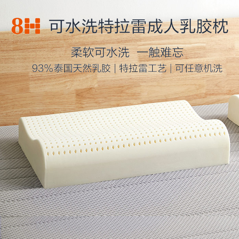 可水洗乳胶枕8h可水洗特拉雷