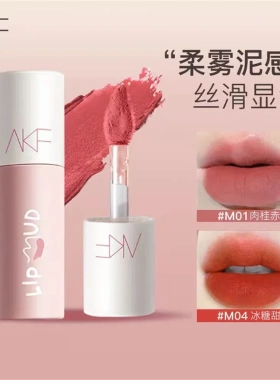 AKF唇泥唇釉显白口红女秋冬小众品牌唇彩唇蜜唇膏自然显色女