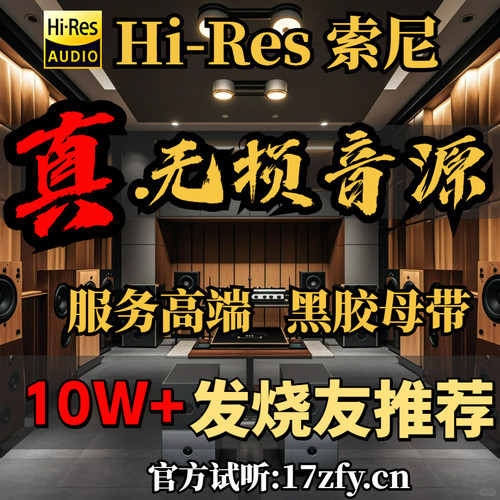 Hires无损音源网站，永久会员！