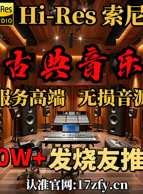 HiRes古典无损音乐FLAC发烧HiFi高品质音源WAV母带24Bit歌曲下载