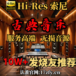HiRes古典无损音乐FLAC发烧HiFi高品质音源WAV母带24Bit歌曲下载