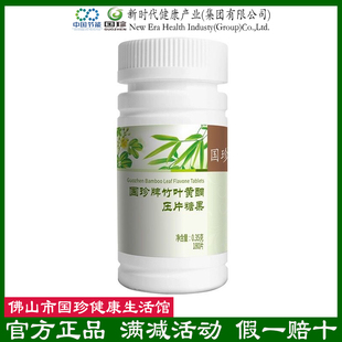 【官方自营】国珍竹叶黄酮压片糖果0.35克×180粒 适用于三高人群