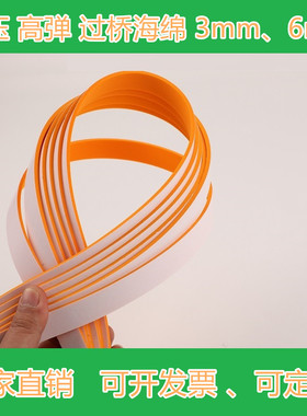 3mm、6mm橙色高弹过桥海绵圆压圆纸箱服装定位条印刷刀模EVA海绵