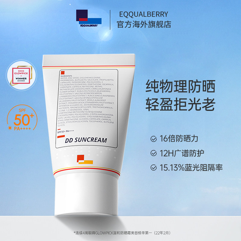 【达人】EQQUALBERRY潜水衣物理防晒霜敏感肌面部遮瑕隔离紫外线