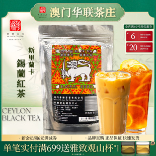 澳门华联进口锡兰红茶 专业奶茶柠檬茶茶底 茶叶袋装斯里兰卡特产