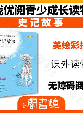 史记故事 钟书正品正版书籍 我优阅青少彩插版无障碍课外阅读 小学生三年级四五六年级3456年级课外文学儿童故事读物图书籍