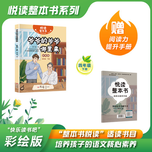 悦读整本书快乐读书吧四年级下
