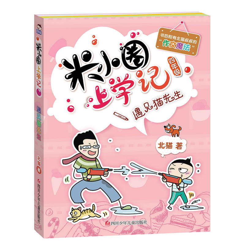 米小圈上学记（四年级）遇见猫先生 北猫著  四川少年儿童出版社图片