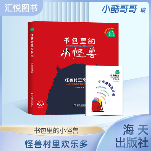书包里的小怪兽怪兽村里欢乐多