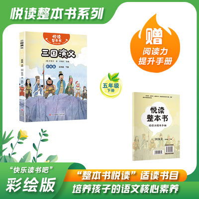 悦读整本书快乐读书吧五年级下