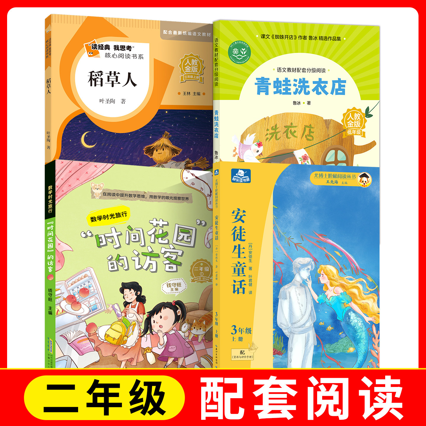 读经典我思考核心阅读 稻草人 +时间花园的访客+安徒生童话+青蛙洗衣店fb人教金版快乐读书吧 人民教育出版社